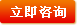 立即咨詢(xún)